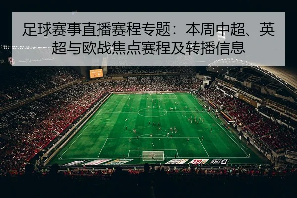 足球赛事直播赛程专题：本周中超、英超与欧战焦点赛程及转播信息